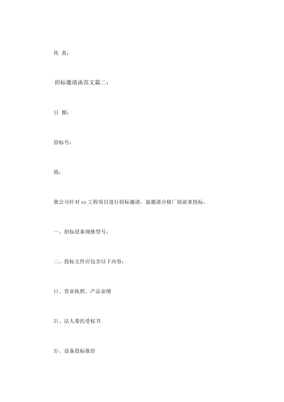 招标邀请函范文3篇_第2页