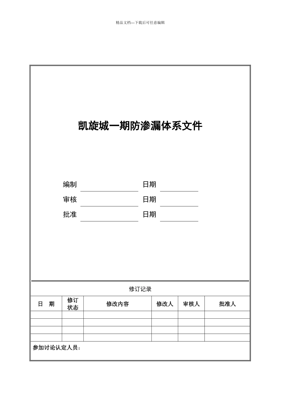 某地产凯旋城防渗漏体系文件_第1页