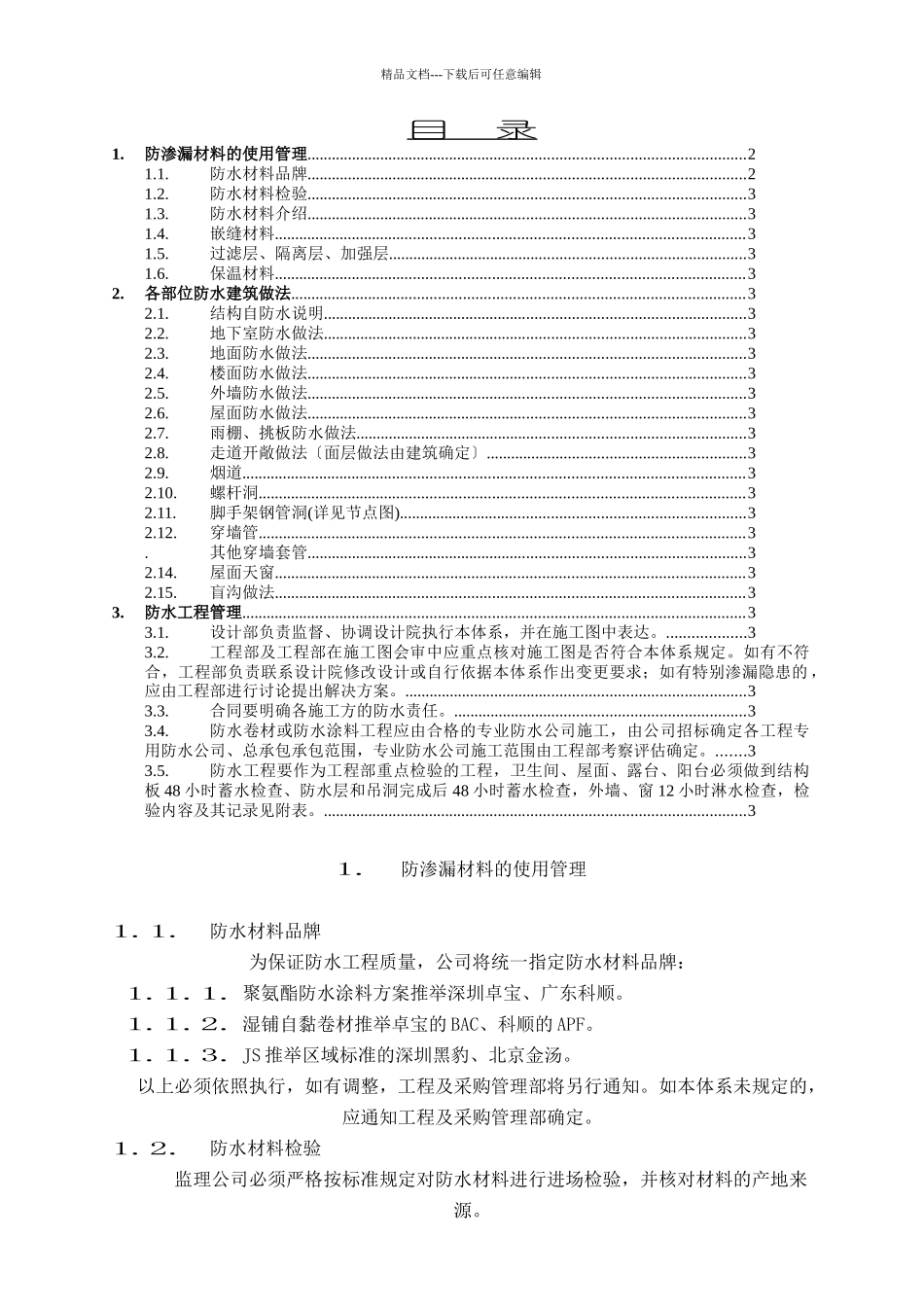 某地产凯旋城防渗漏体系文件_第2页