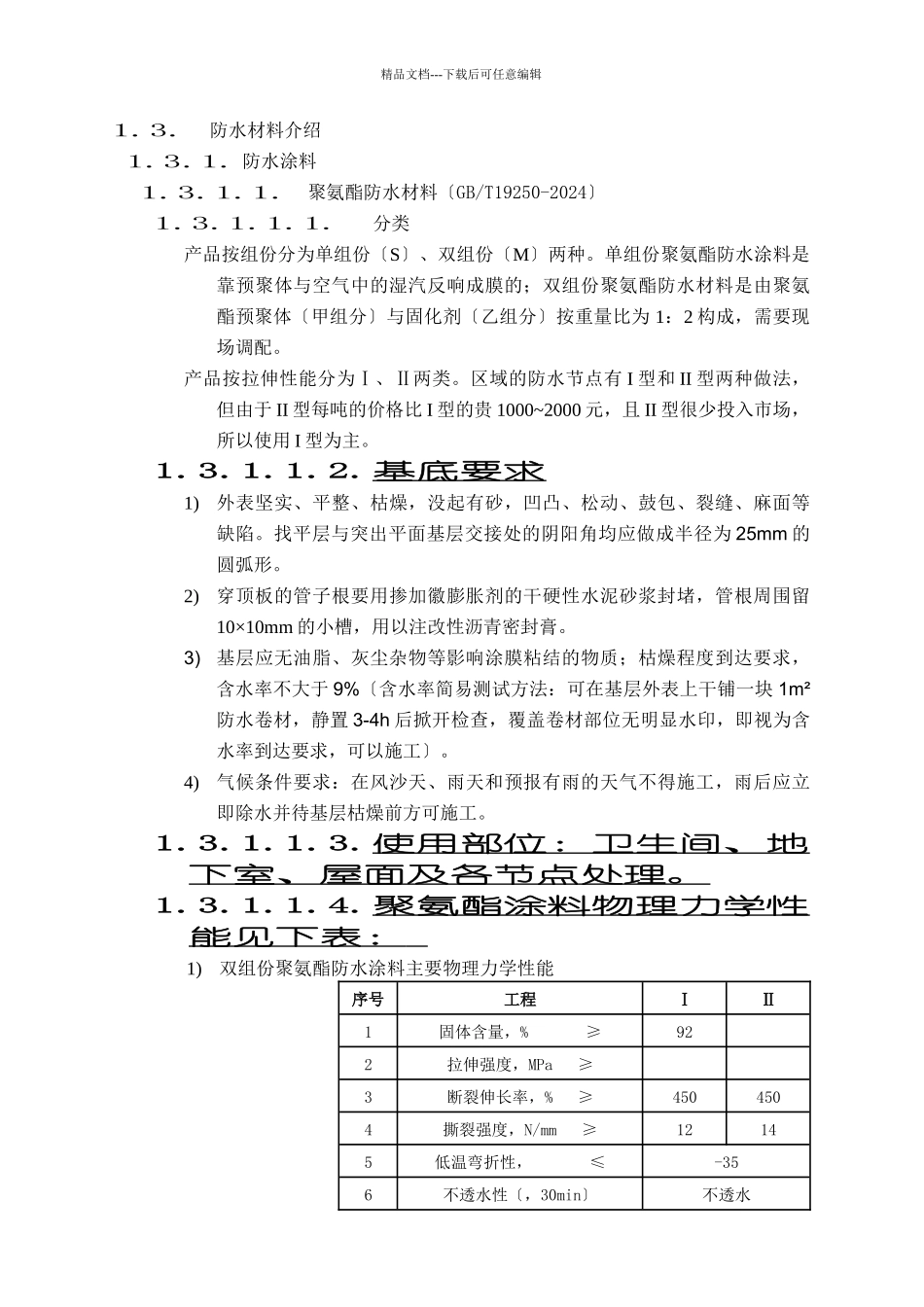 某地产凯旋城防渗漏体系文件_第3页