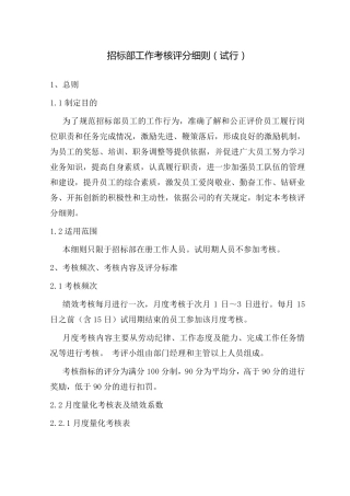 招标部工作考核评分细则