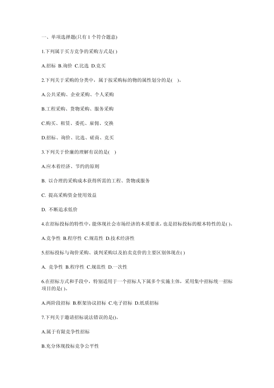 招标采购专业实务试题_第1页