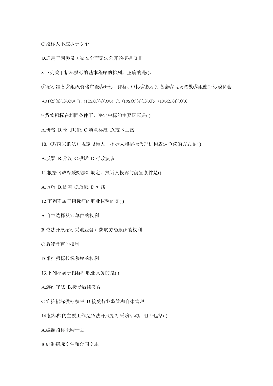 招标采购专业实务试题_第2页