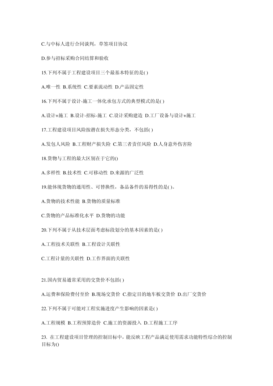 招标采购专业实务试题_第3页