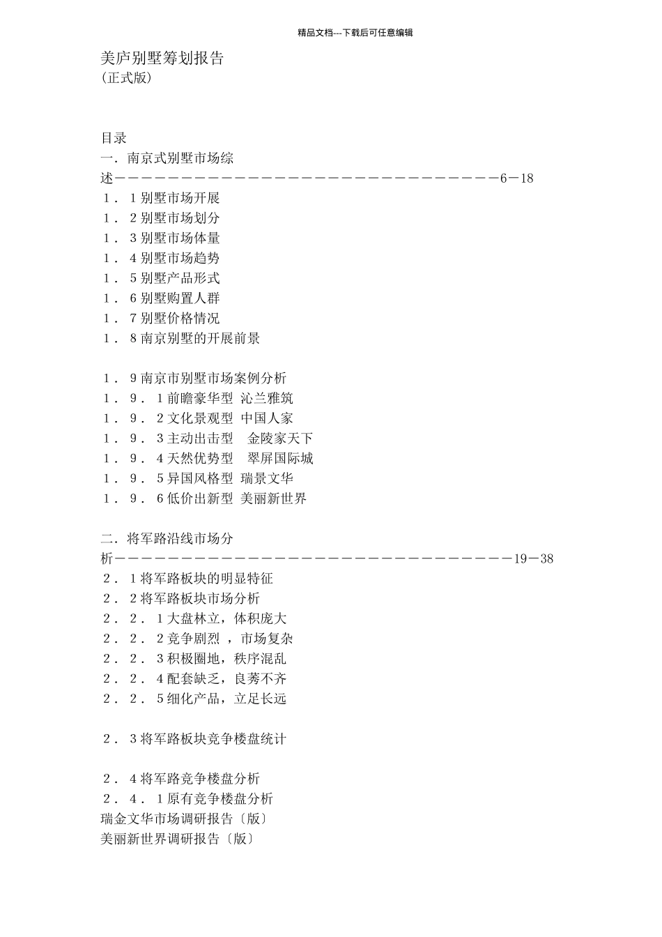 某地产别墅策划报告_第1页