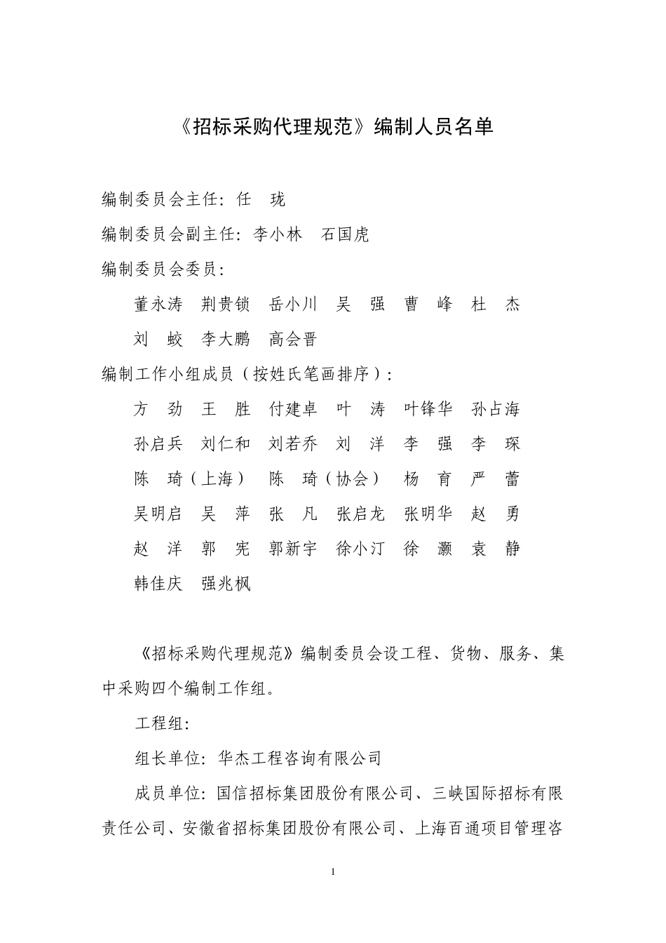 招标采购代理规范(ZBTB／TA012016)_第2页