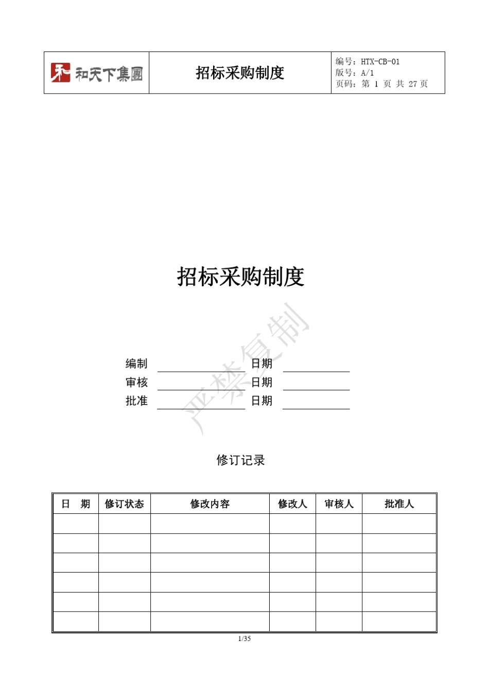 招标采购制度_第1页