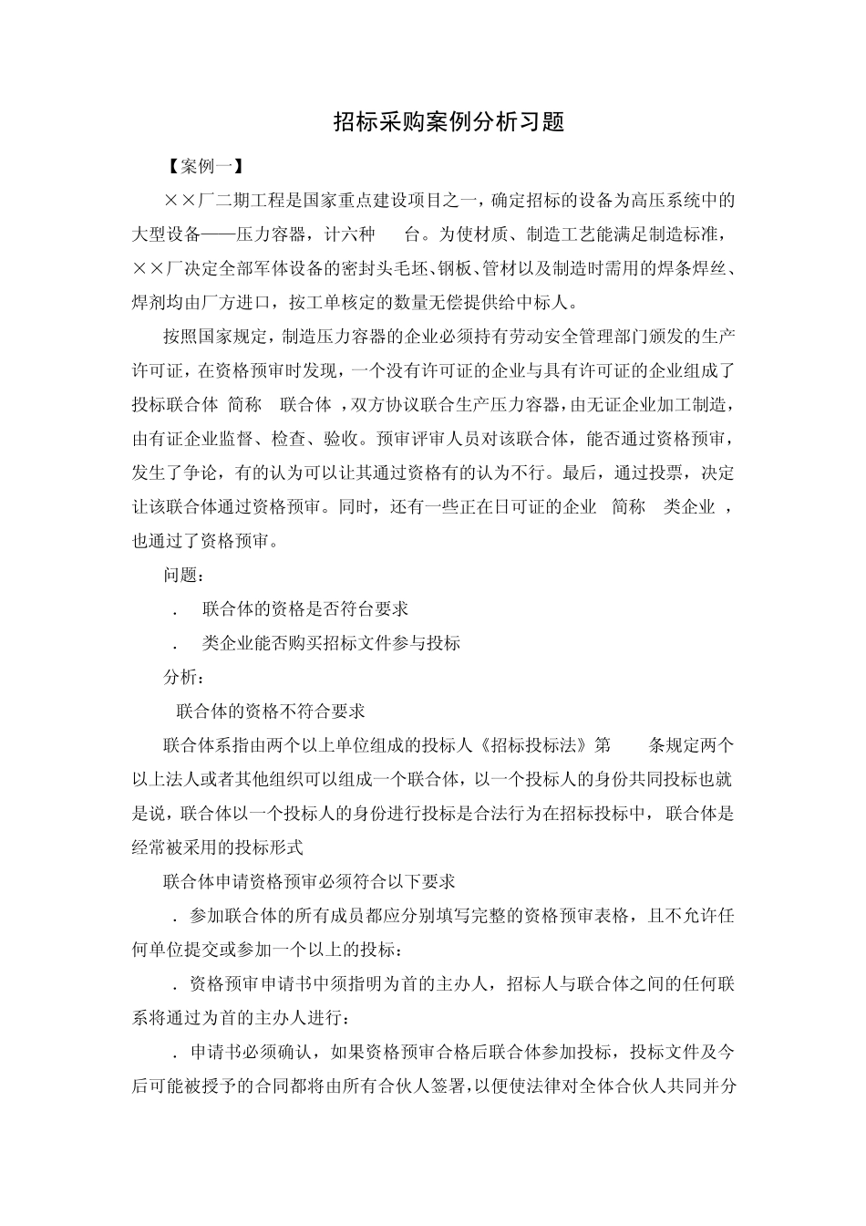 招标采购案例分析习题_第1页