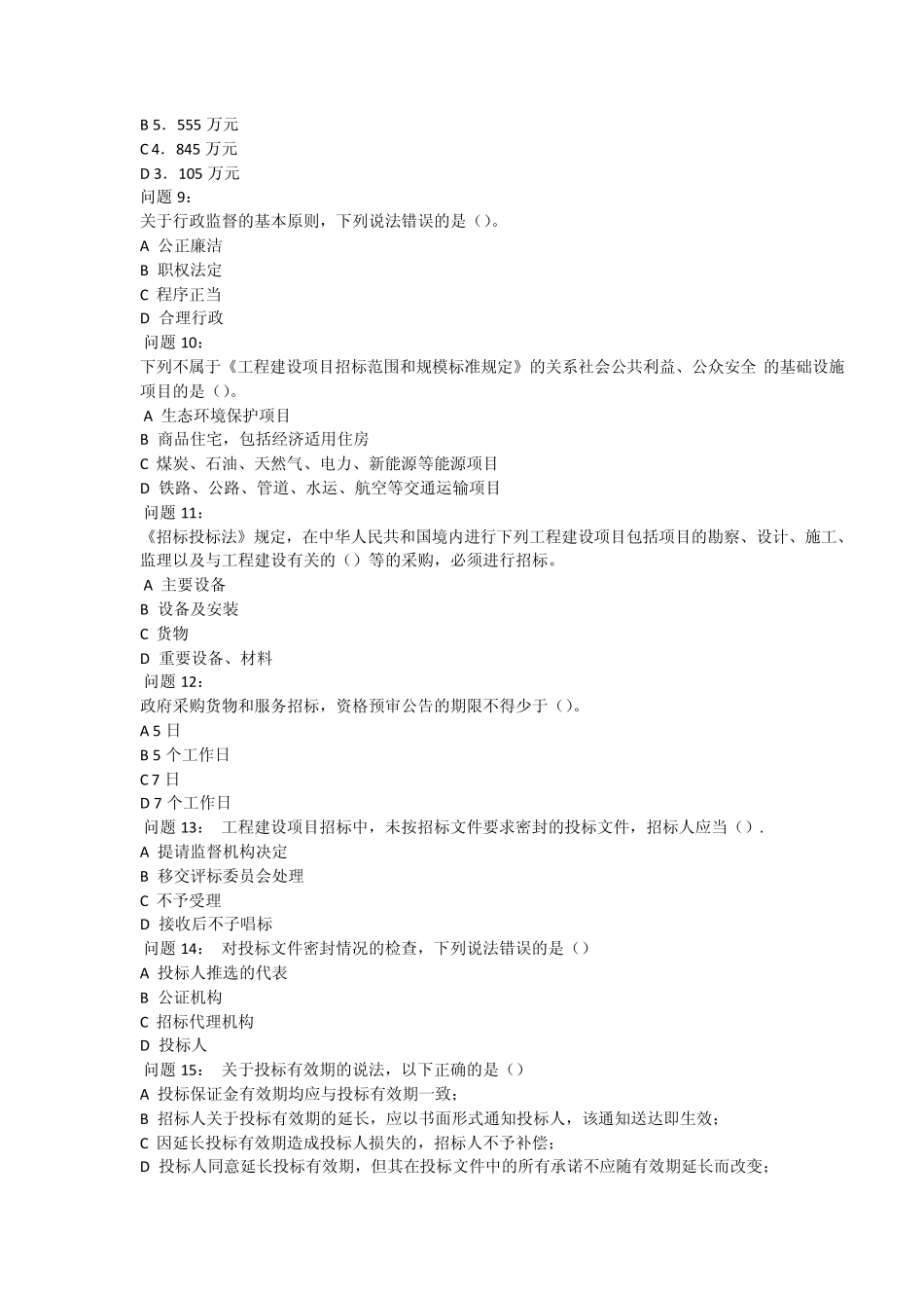 招标采购法规知识测试题_第2页