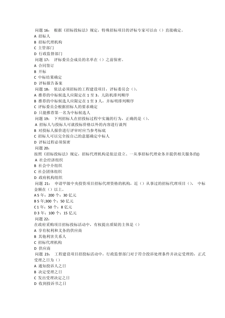 招标采购法规知识测试题_第3页