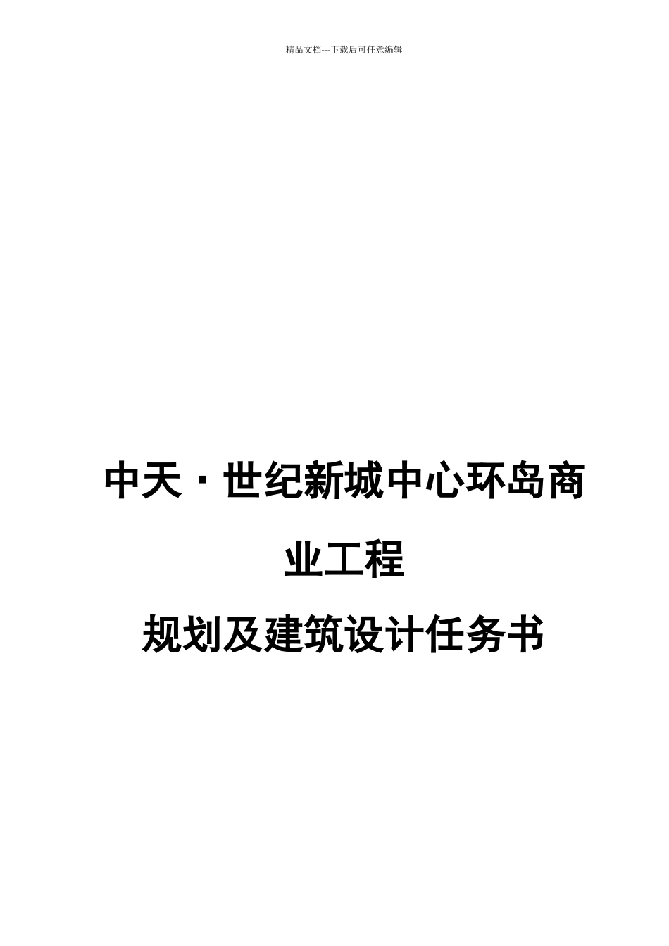 某地产商业项目规划及建筑设计任务书_第1页