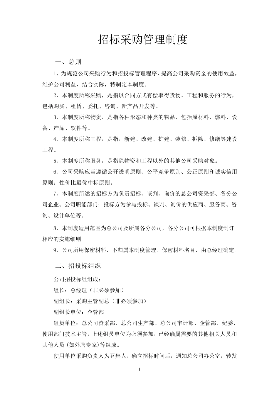 招标采购管理制度_第1页