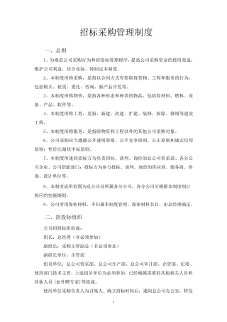 招标采购管理制度