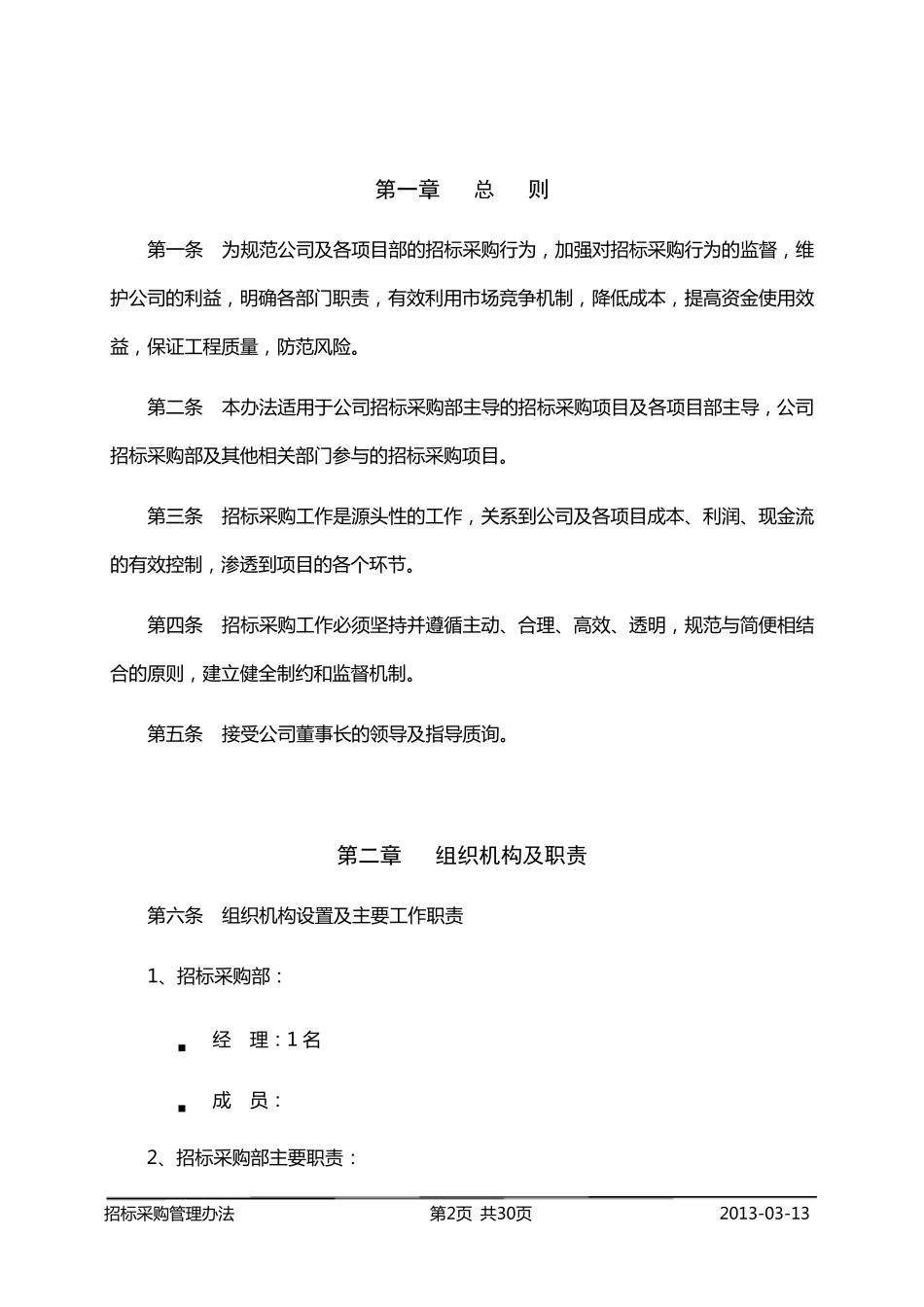招标采购管理办法_第2页