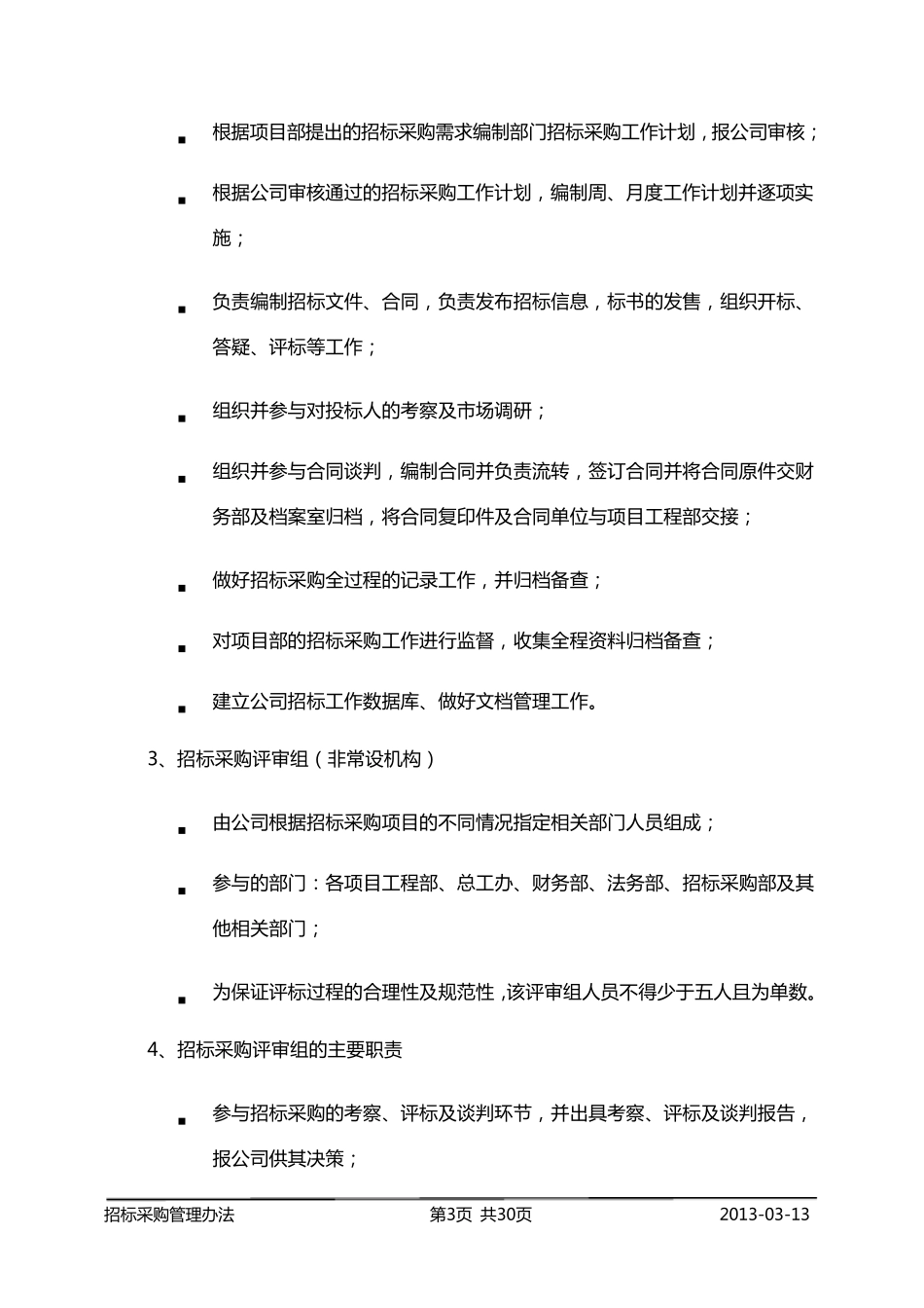 招标采购管理办法_第3页