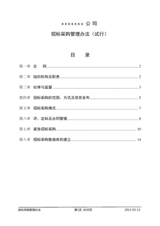 招标采购管理办法