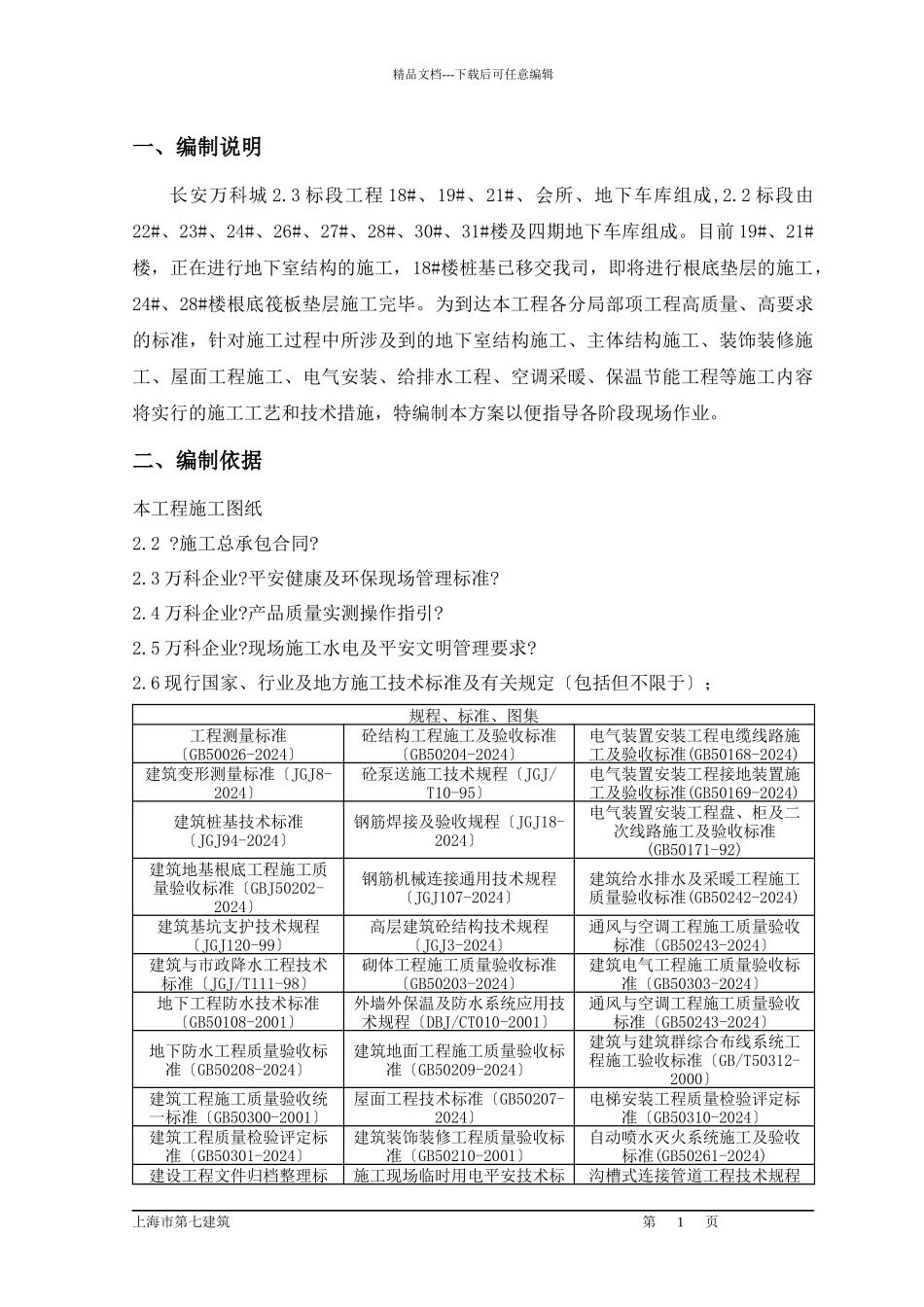 某地产城22、23标段施工组织设计_第1页