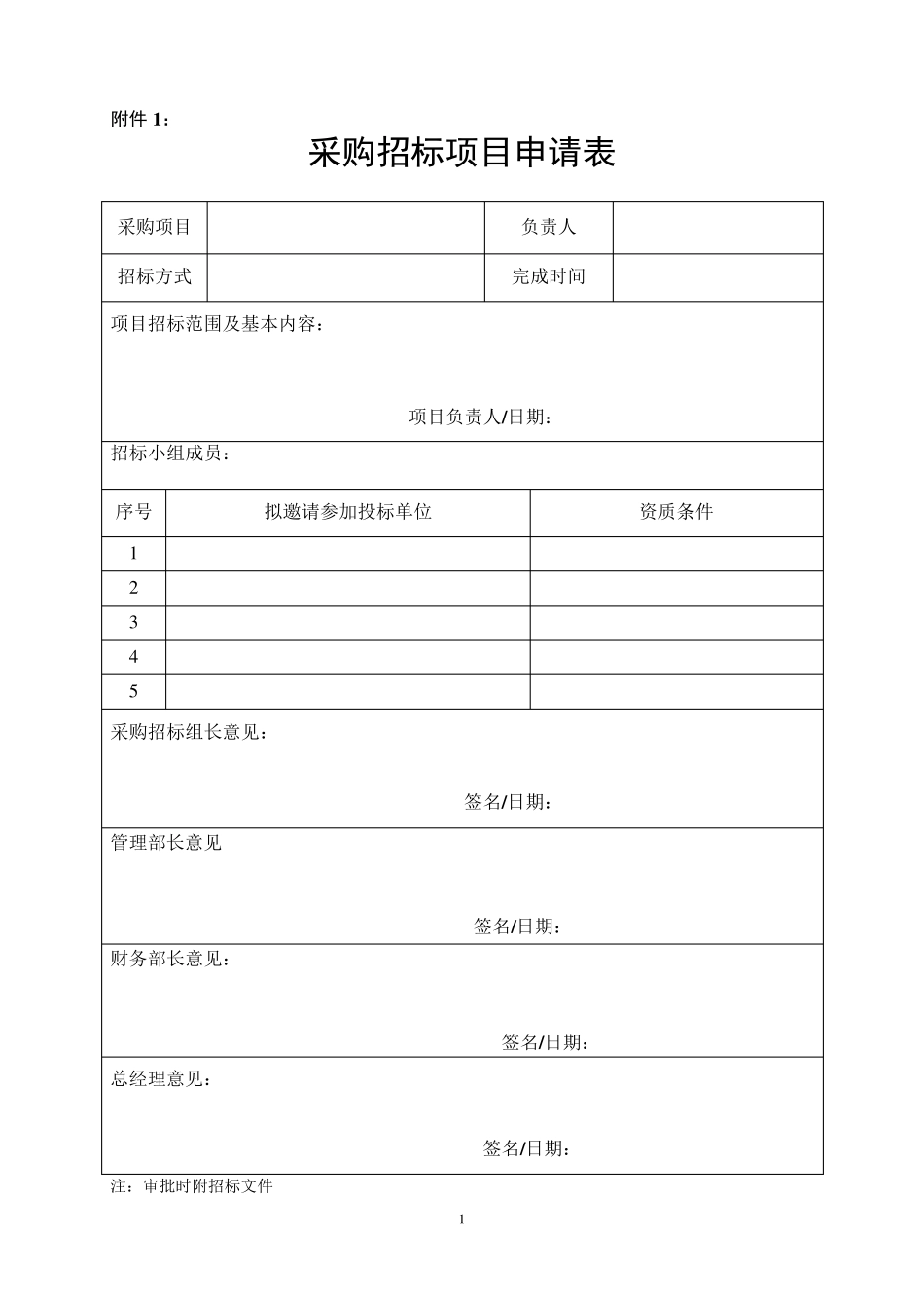 招标采购项目申请表_第1页