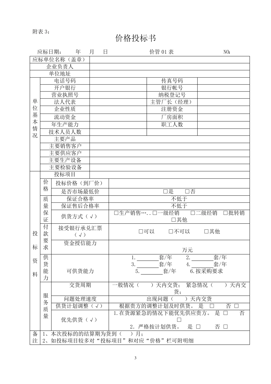招标采购项目申请表_第3页