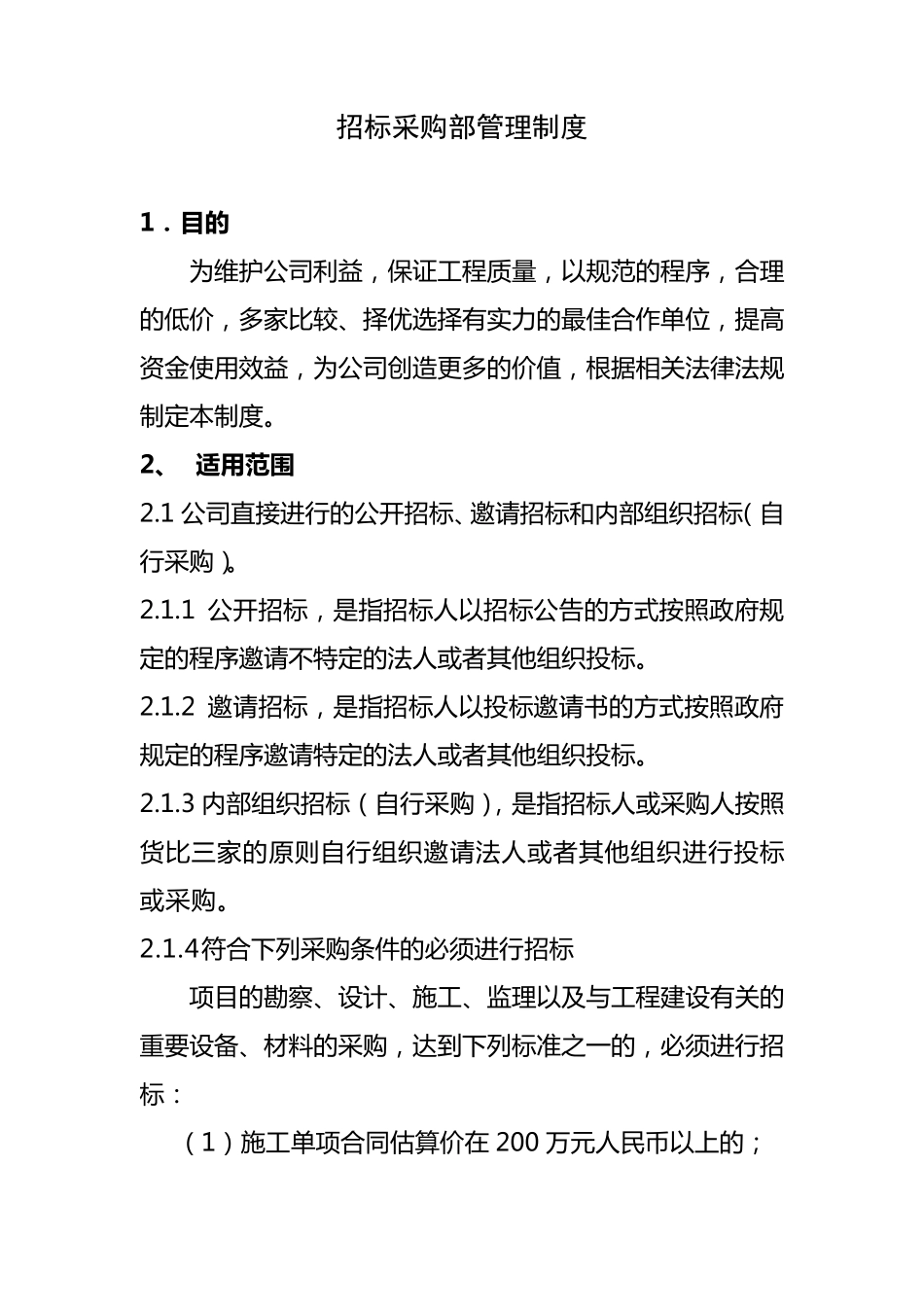 招标采购部管理制度_第1页