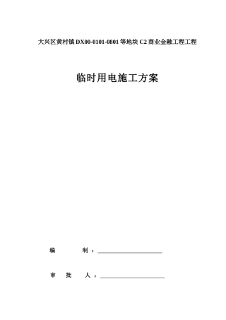 某地产天地现场临电方案