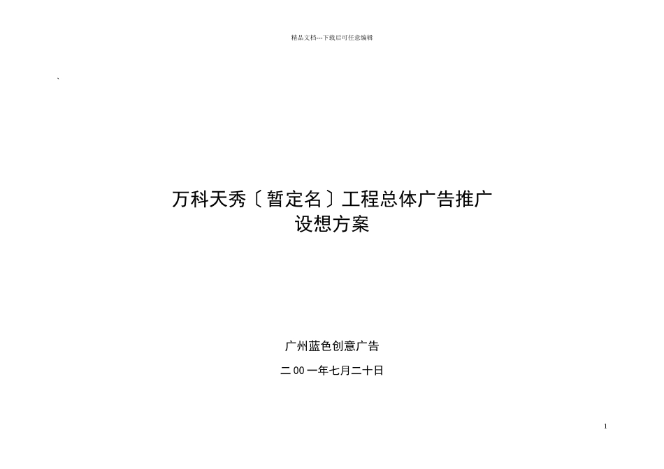 某地产天秀项目总体广告推广构想方案_第1页