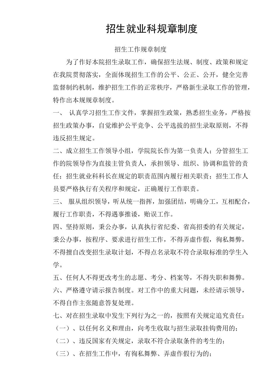 招生就业科规章制度_第1页