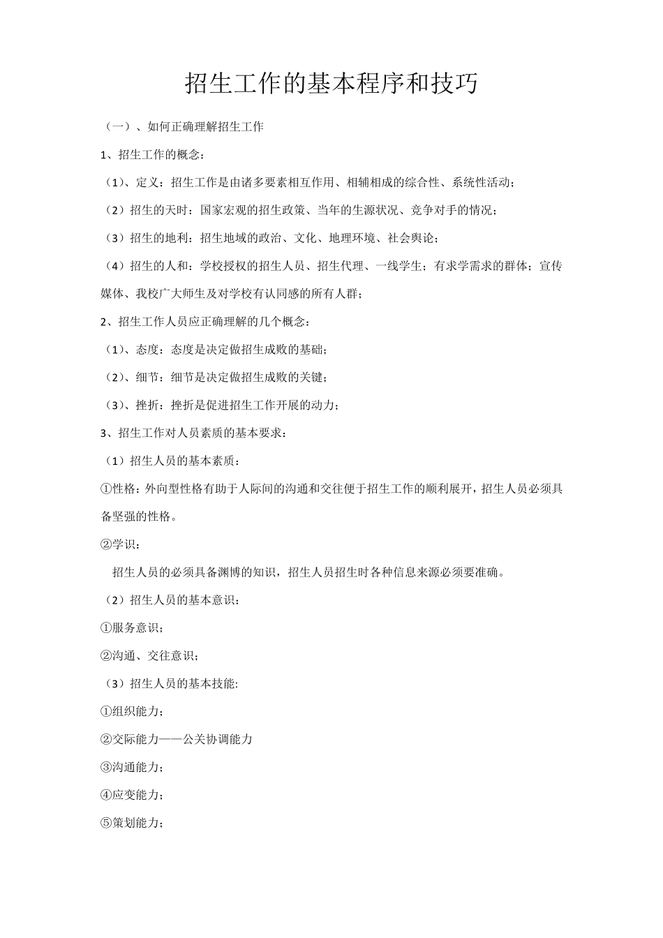 招生工作的基本程序和技巧_第1页