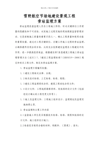 某地产工程旁站方案