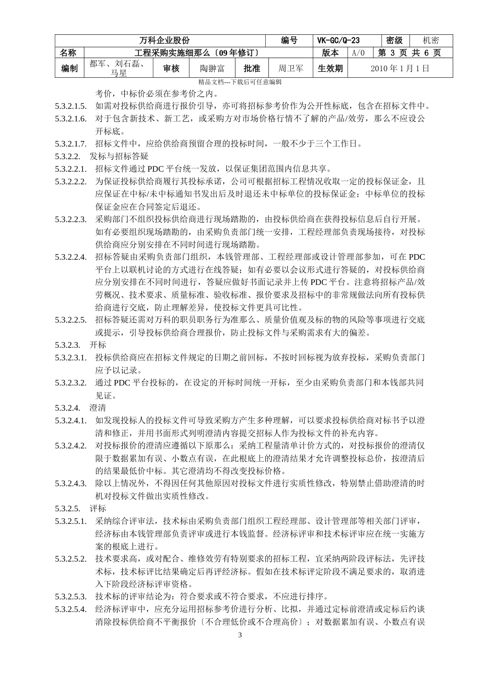 某地产工程采购实施细则_第3页