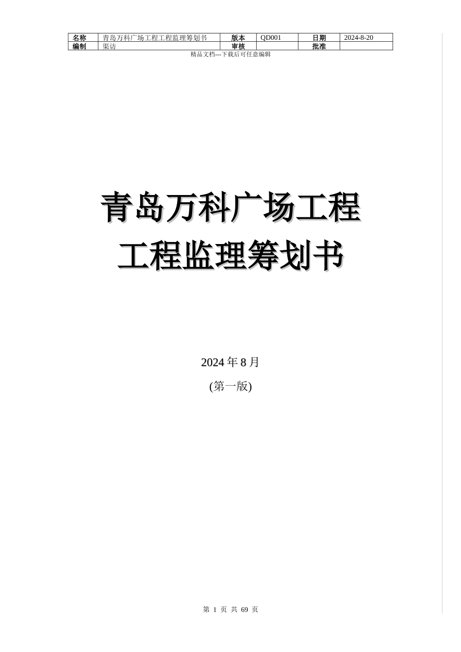 某地产广场项目工程监理策划书_第1页