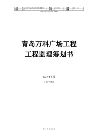 某地产广场项目工程监理策划书