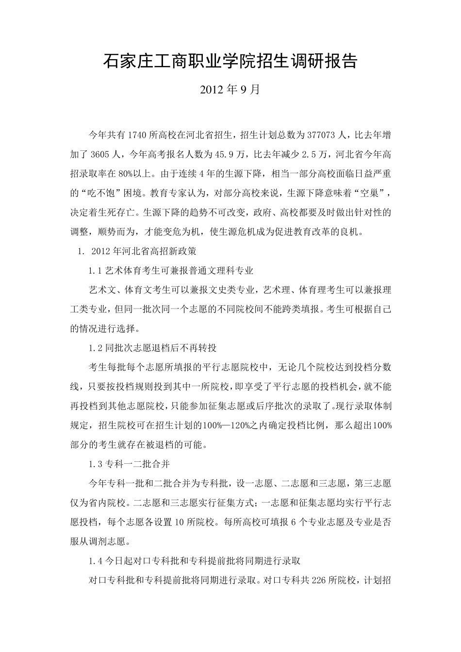 招生调研报告_第1页