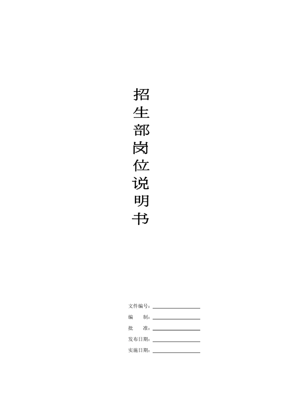 招生部岗位说明书_第1页