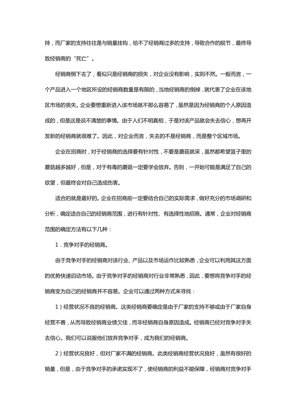 招经销商需要注意的事项文档_第2页