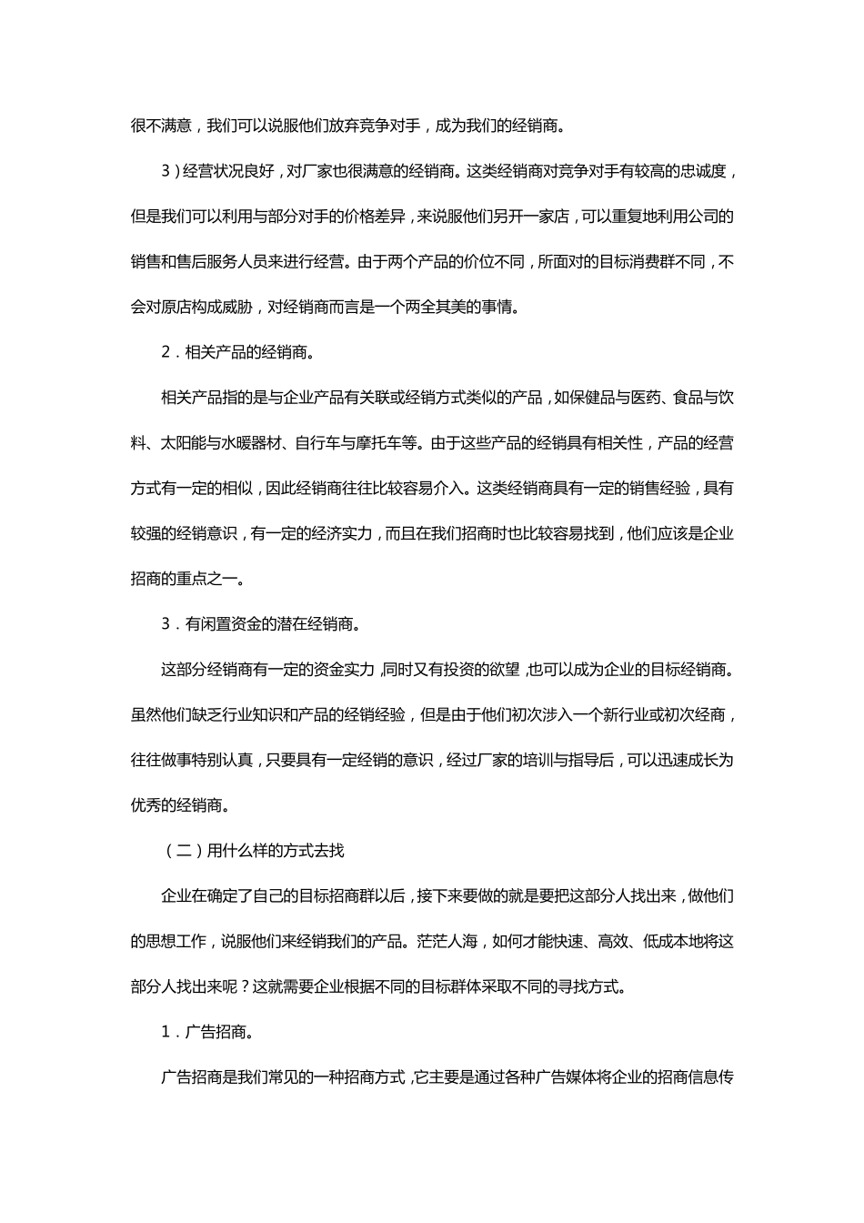 招经销商需要注意的事项文档_第3页