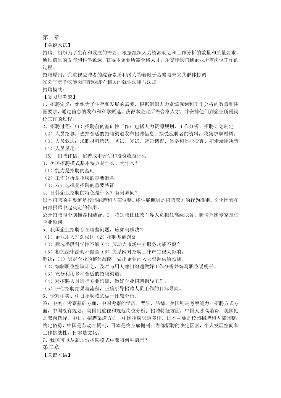 招聘与录用课后专业术语与习题答案_第1页