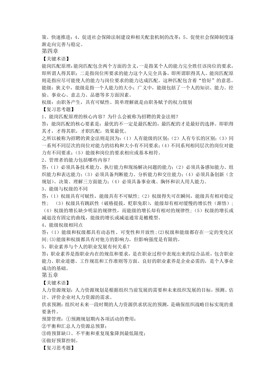 招聘与录用课后专业术语与习题答案_第3页