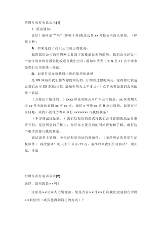 招聘专员打电话话术