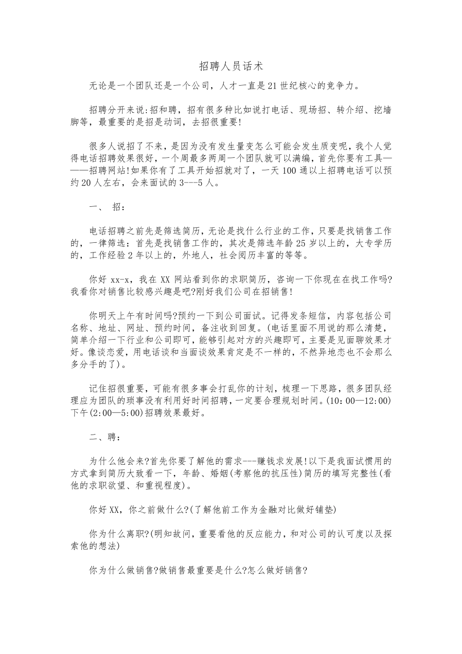 招聘人员话术_第1页