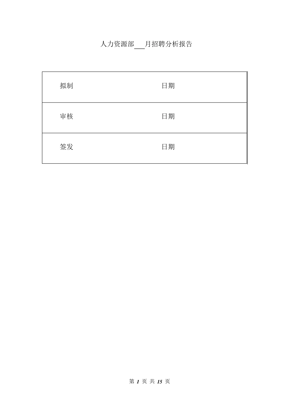 招聘分析报告_第1页