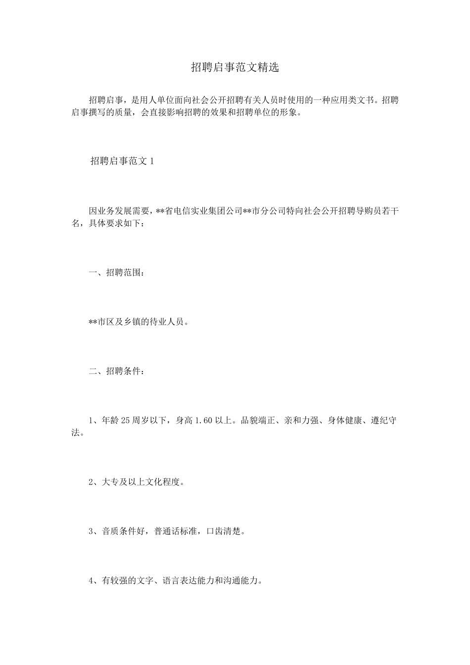 招聘启事范文_第1页
