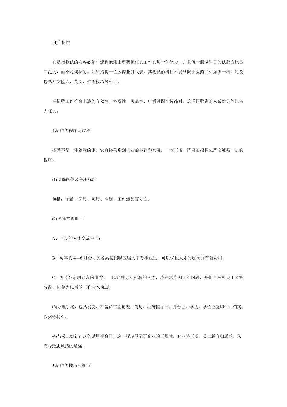 招聘员工技巧_第3页