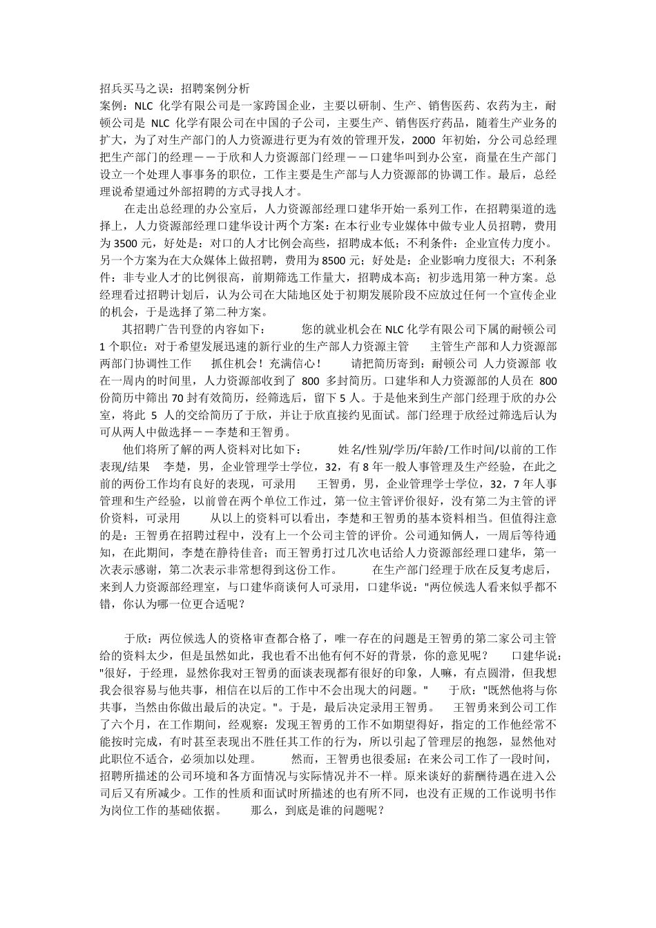 招聘失败案例分析_第1页