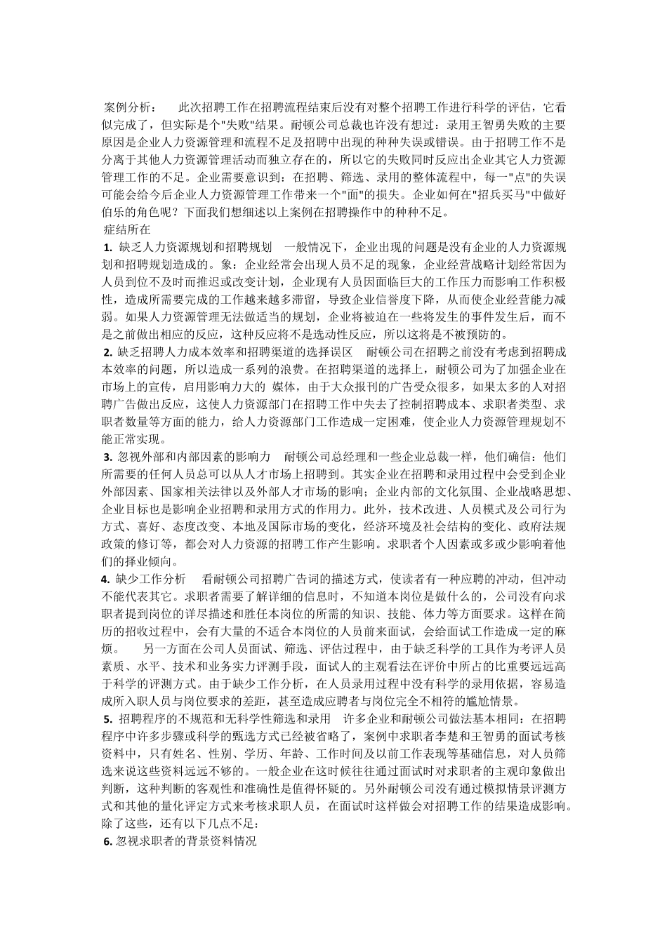 招聘失败案例分析_第2页