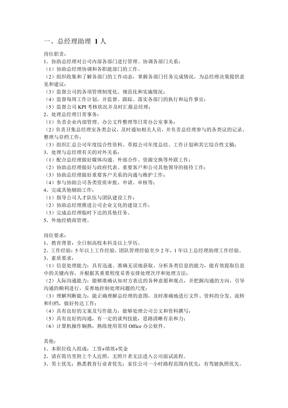 招聘岗位职责岗位要求描述_第1页