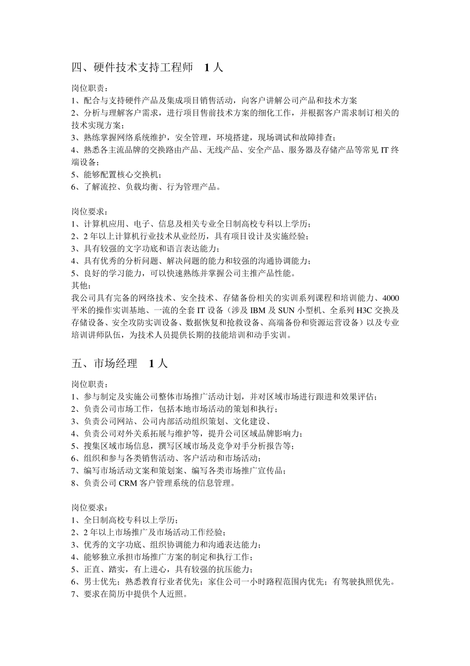 招聘岗位职责岗位要求描述_第3页