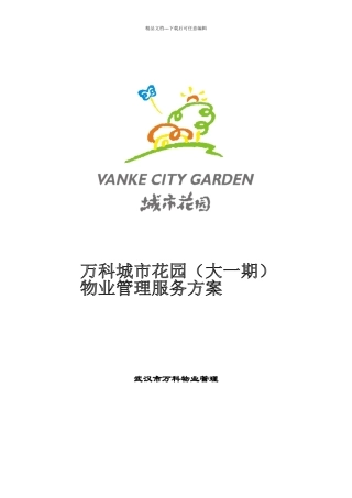 某地产某地产项目物业管理服务方案