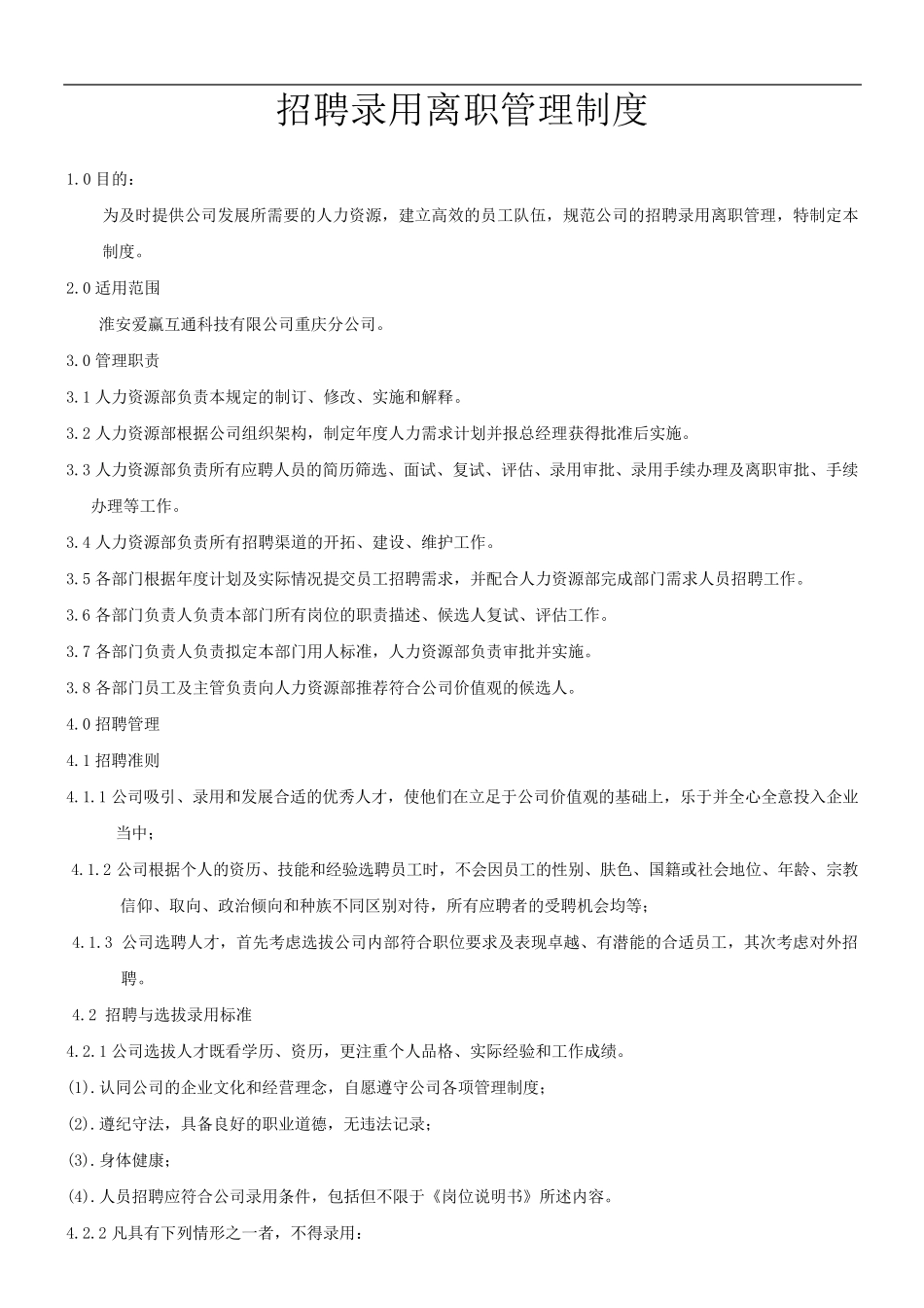 招聘录用离职管理制度_第1页