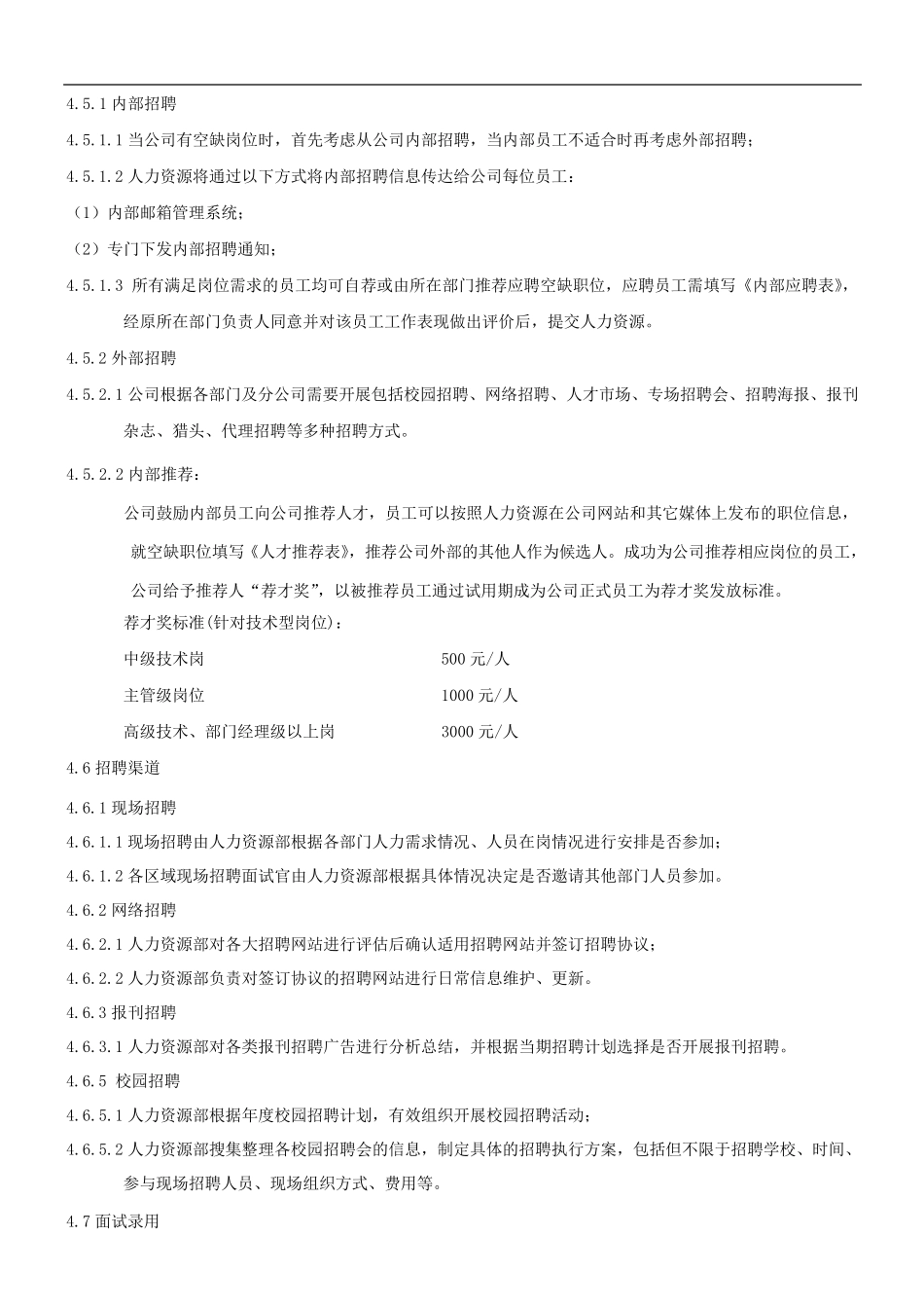 招聘录用离职管理制度_第3页